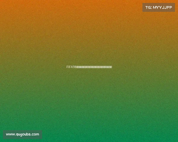 FIFA18世界杯模式四年征战成长传奇终极挑战记录篇热血回顾