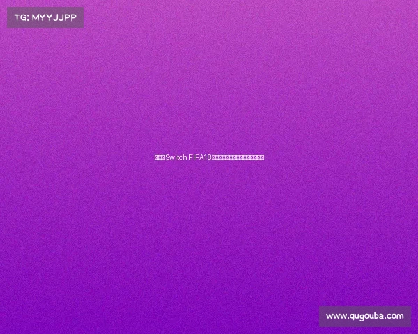 任天堂Switch FIFA18世界杯足球盛宴热血对决体验回顾