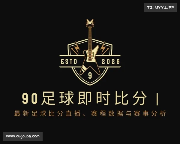 了解90足球即时比分 | 最新足球比分直播、赛程数据与赛事分析